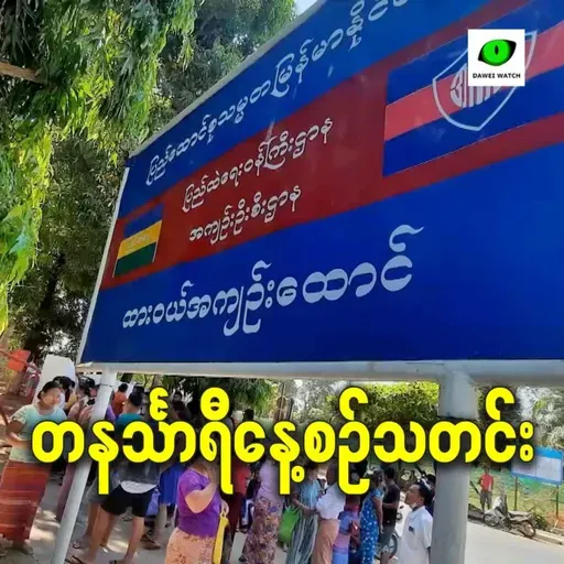 ဇန်နဝါရီလ ၆ရက် တနင်္သာရီနေ့စဉ်သတင်း အစီအစဉ်