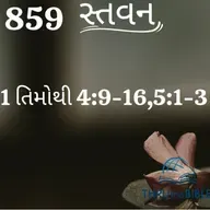 Gujarati Bible Study 859 1Timothy4:9-16,5:1-3 ગુજરાતી WRT India સ્તવન