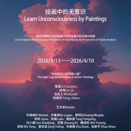 林梓 雷鸣 | 艺术闲聊 2026 第一期