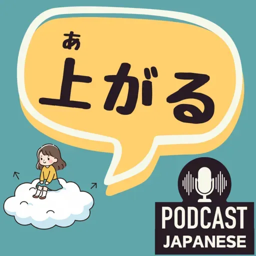 🌸526:「上がる」の意味を5つで覚えよう！〈日本語聴解 일본어 Japanese Podcast〉