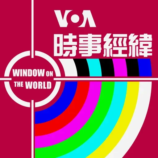 時事經緯 - 3月 31日,2025年