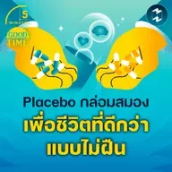 สร้างชีวิตที่ดีกว่าแบบไม่ต้องฝืน ด้วยเทคนิคกล่อมสมอง ‘Placebo’ | 5M EP.2278