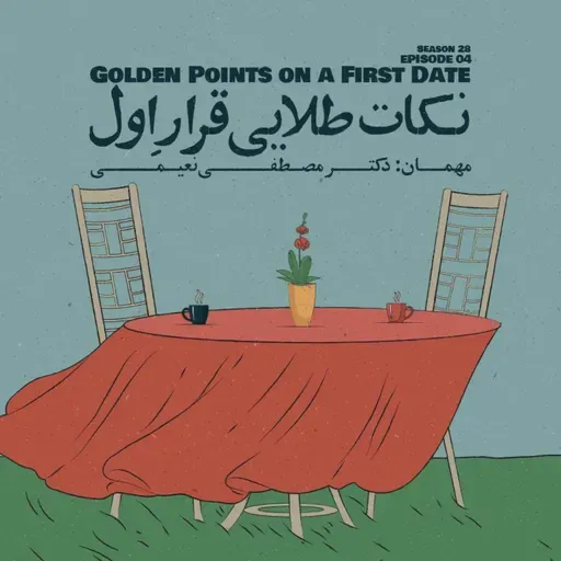 Episode 04 - Golden Points on a First Date (نکات طلایی قرارِ اول)