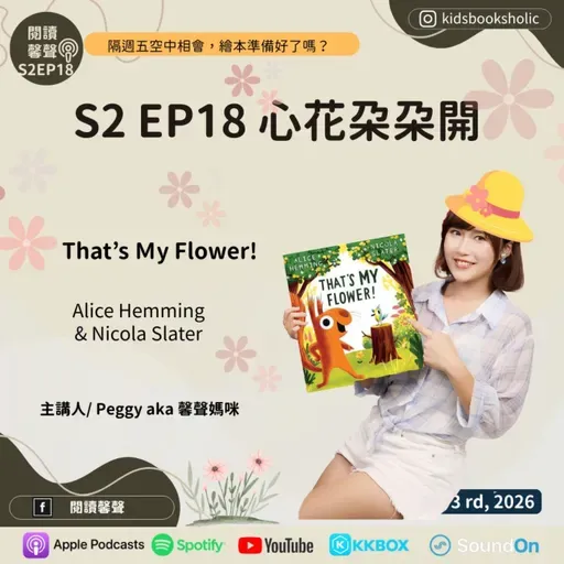 S2E18 ｜英文繪本共讀｜心花朵朵開_ That's my flower_ feat. Isabelle (7Y6M) & Ethan (4Y6M)