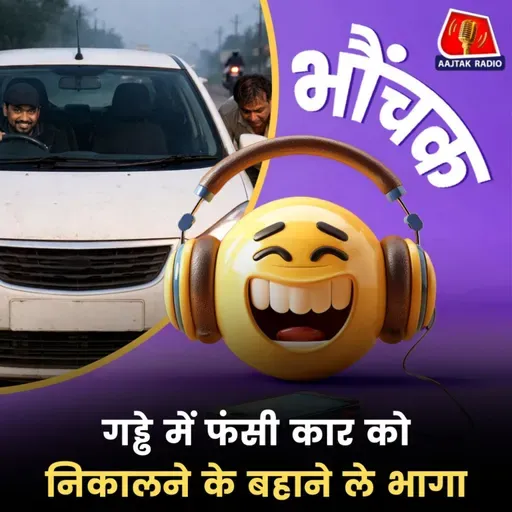 गुरुग्राम: गाड़ी मालिक से धक्का लगवाया, गाड़ी निकलते ही भाग गया | भौंचक