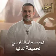 فهم سلمان الفارسي لحقيقة الدنيا - أسوياء - قصص الصحابة - مصطفى حسني