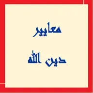 ما سبب تفرق الأمم من بعد الرسل - ح 5