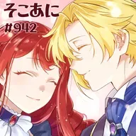 そこあに「自称悪役令嬢な婚約者の観察記録。」 #942