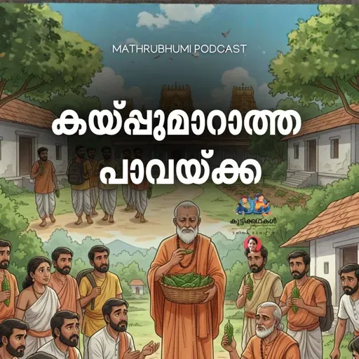 കയ്പ്പുമാറാത്ത പാവയ്ക്ക | കുട്ടിക്കഥകൾ | Podcast