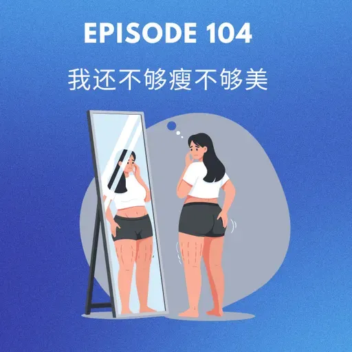 Episode 104 | 我还不够瘦不够美 I am not skinny or pretty enough!