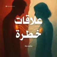 ملخص كتاب علاقات خطرة | محمد طه