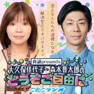 真誠presents 大久保佳代子・森本晋太郎のどうぞご自由に #50 (2025年 9月13日放送分)