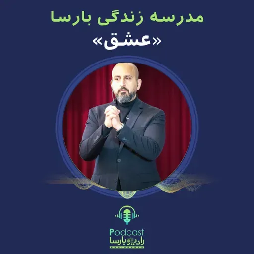 عشق|قسمت دوم مدرسه زندگی بارسا