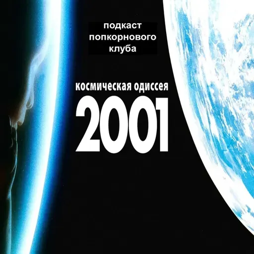 2001 год: Космическая одиссея - Попкорновый клуб