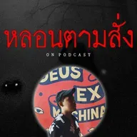 "บ้านเพื่อนสุรินทร์" พวกมึงเดินไปเงียบๆไม่ต้องพูดไม่ต้องถาม | หลอนตามสั่ง | nuenglc