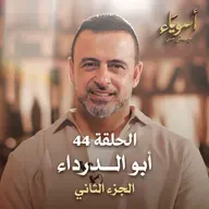 الحلقة 44 - أبو الدرداء ج2 - أسوياء - مصطفى حسني