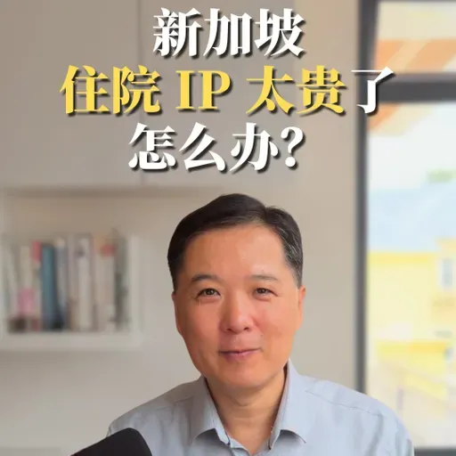 新加坡住院IP太贵了怎么办？