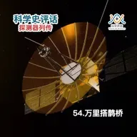 探测器列传：54.万里搭鹊桥