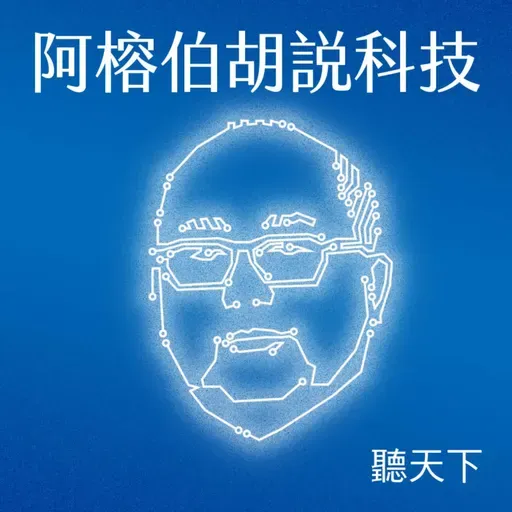 【阿榕伯胡說科技Ep.77】再訪Chris Miller: AI供應鏈、華為「韜定律」以及中國模式下一波