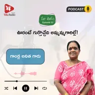 ఊరంటే గుర్తొచ్చేది అమ్మమ్మగారిల్లే! | మా ఊరు - 53