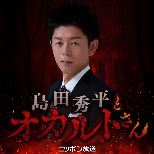 【名作選】リスナーが選んだ “戦慄回” TOP4 ~島田秀平とオカルトさん超常現象キャンペーン~