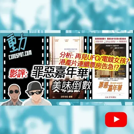 影評: 點解《再見UFO》《電競女孩》票房告急!? / 《罪惡嘉年華》 / 《美味倒數》