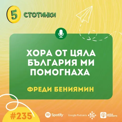 S7E235 – Фреди Бениямин: Хора от цяла България ми помогнаха - 5 стотинки подкаст