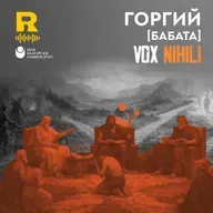 Горгий [БАБАТА] [Vox Nihili със Стоян Ставру #268]