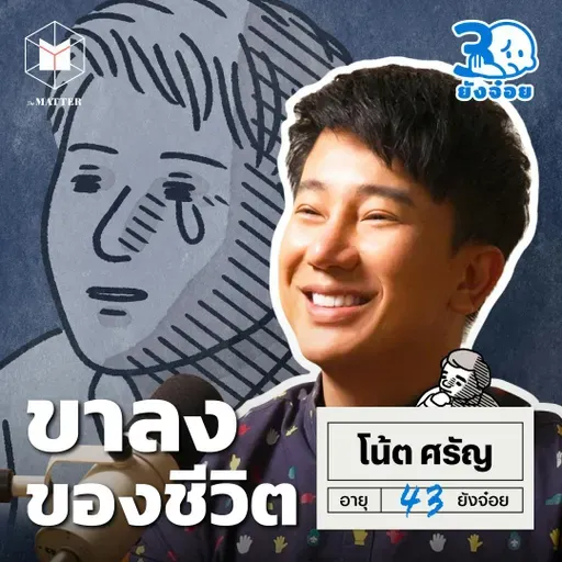 โน้ต ศรัญ วันที่ยอมจำนน ให้กับขาลงของชีวิต I 30 ยังจ๋อย EP114