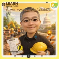 Learn Plern Plern_Ep.298 (TVS สะสมโชค ใช้จังหวะ)