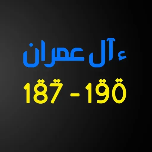 ആലു ഇംറാന്‍ | Part 073 | ആയ: 187-190 | ഖുർആൻ തീരത്ത്