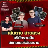 บทสัมภาษณ์พิเศษ! คำบอกเล่าจากปากของทีมผู้สร้างภาพยนตร์ ‘เส้นตาย สายลวง’ | File Not Found Special