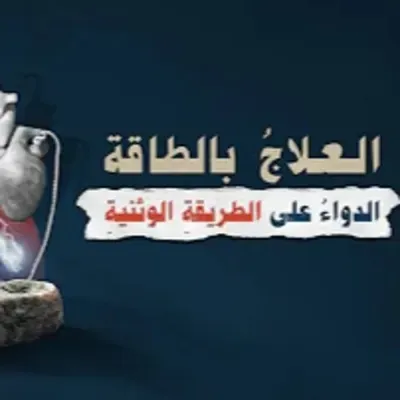 🎧 العلاج بالطاقة .. الدواء على الطريقة الشركية الوثنية