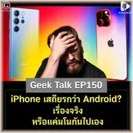 iPhone เสถียรกว่า Android? เรื่องจริงหรือแค่มโนกันไปเอง | Geek Talk EP150