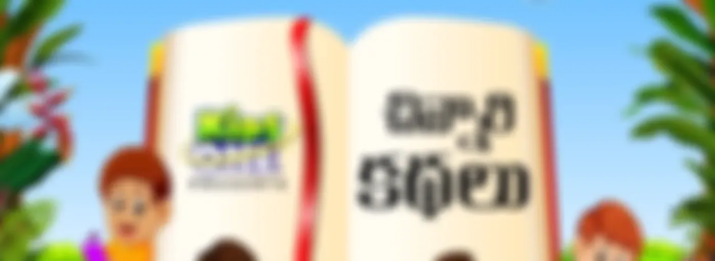 Chinnari Kathalu