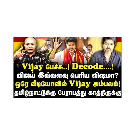 Vijay பேச்சு.! Decode..! விஜய் இவ்வளவு பெரிய விஷமா? ஒரே வீடியோவில் Vijay அம்பலம்! |Journalist Anbu