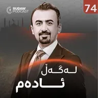 هەمواری یاسایەک لە عێراق هەڕەشە لە ناسنامەی ئایینەکان دەکات