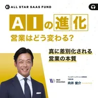 AIの進化で営業はどう変わる？ ー真に差別化される営業の本質