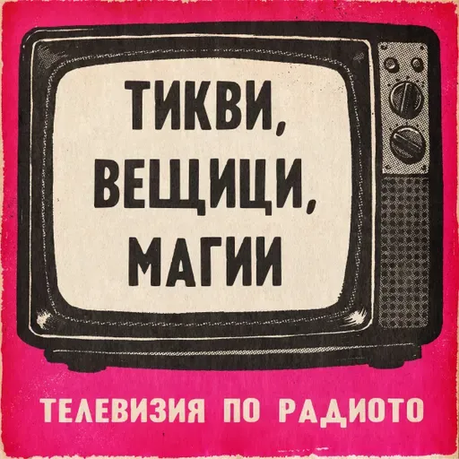 Тикви, вещици, магии