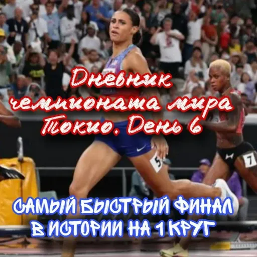 Дневник чемпионата мира Токио. День 6. Быстрейший забег на 1 круг. Ботсвана земля спринтеров! Рохас