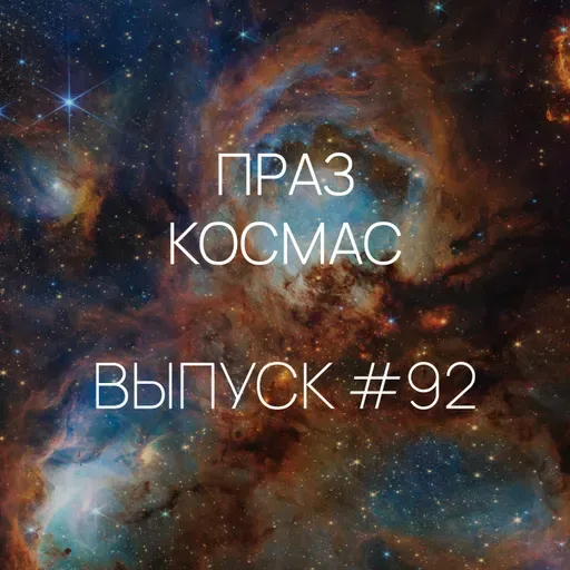 Падкаст «Праз космас» — Выпуск #92