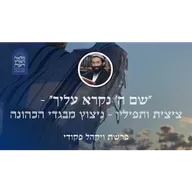 פרשת ויקהל פקודי • "שם ה' נקרא עליך" - ציצית ותפילין - ניצוץ מבגדי הכהונה