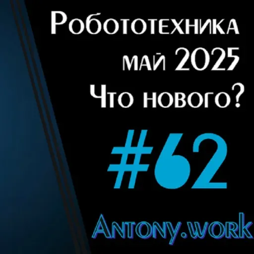Новости робототехники #62. Май 2025