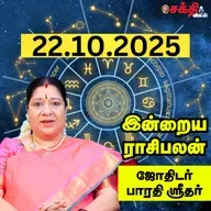 இன்றைய ராசிபலன் 22–10-25 | Horoscope | Today RasiPalan | புதன்கிழமை | அக்டோபர் - 22 | RasiPalan
