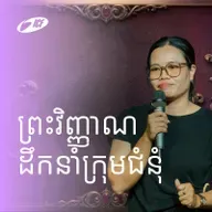 Spirit Led Church | ព្រះវិញ្ញាណដឹកនាំក្រុមជំនុំ | Panha Neang