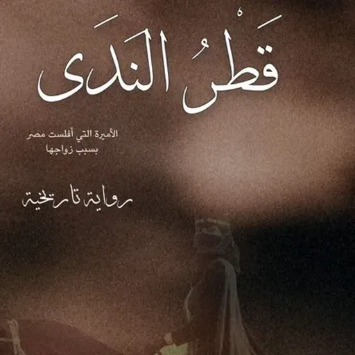 قطر الندى: الأميرة التي أفلست مصر بسبب زواجها