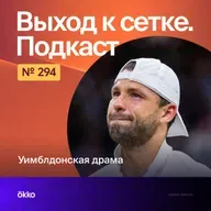 Уимблдонcкая драма