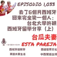 1033. 去了6個月西班牙 回來完全變一個人： 台北大學許穎 西班牙留學分享（上）