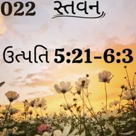 Gujarati Bible Study 022 Genesis 5:21-6:3 ગુજરાતી WRT India સ્તવન