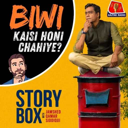 बीवी कैसी होनी चाहिए? | स्टोरीबॉक्स विद जमशेद